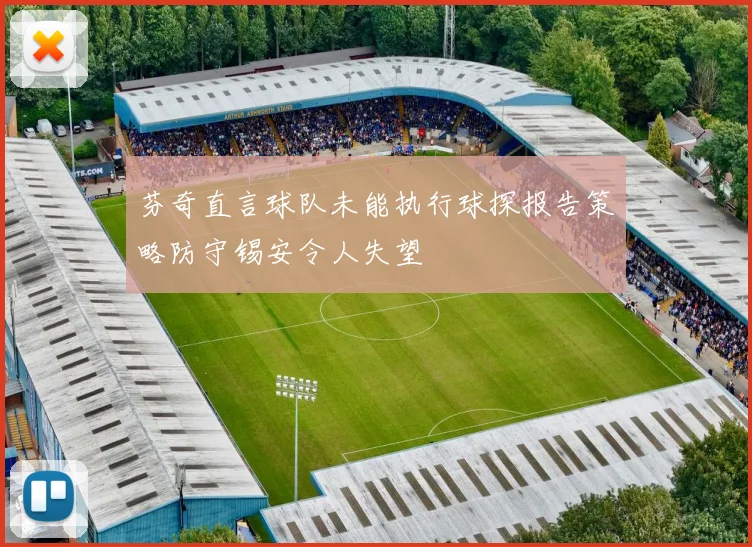 芬奇直言球队未能执行球探报告策略防守锡安令人失望