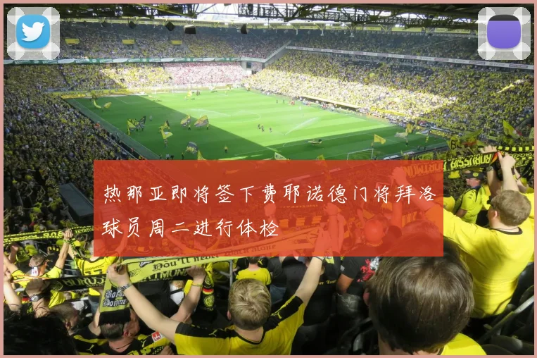 热那亚即将签下费耶诺德门将拜洛球员周二进行体检