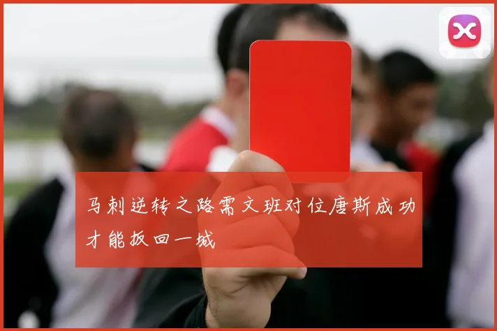 马刺逆转之路需文班对位唐斯成功才能扳回一城