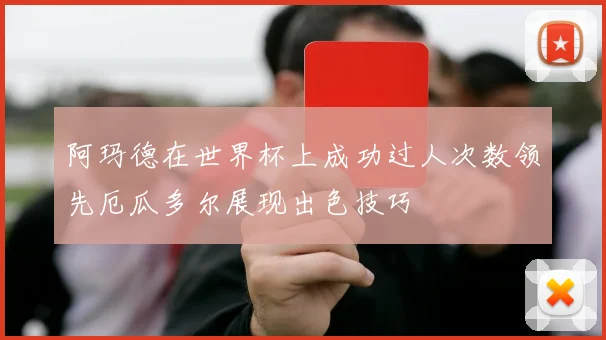 阿玛德在世界杯上成功过人次数领先厄瓜多尔展现出色技巧