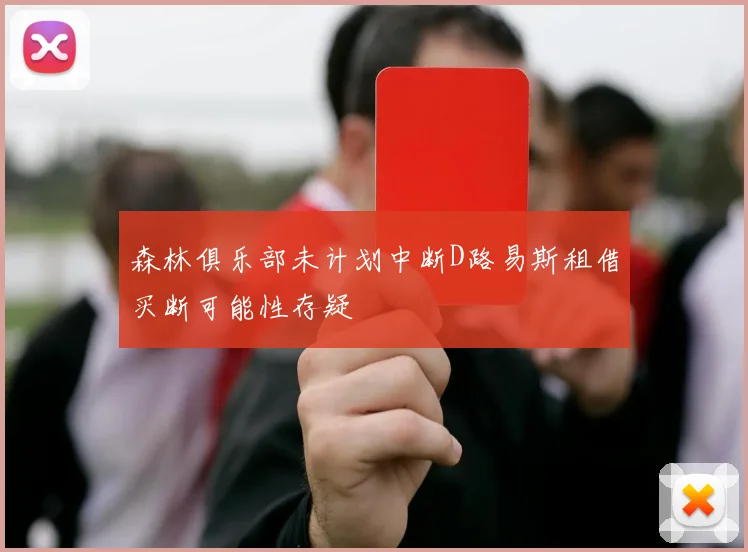 森林俱乐部未计划中断D路易斯租借买断可能性存疑