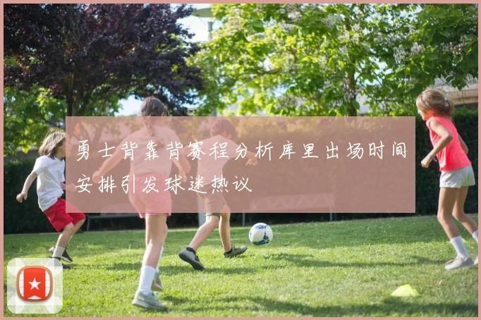 勇士背靠背赛程分析库里出场时间安排引发球迷热议