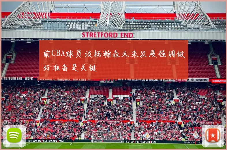 前CBA球员谈杨瀚森未来发展强调做好准备是关键
