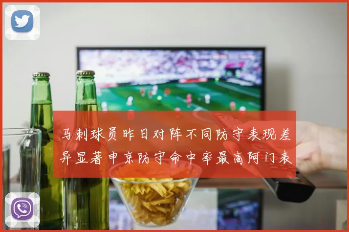 马刺球员昨日对阵不同防守表现差异显著申京防守命中率最高阿门表现低迷