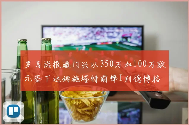 罗马诺报道门兴以350万加100万欧元签下达姆施塔特前锋I利德博格